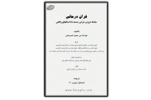 دانلود کتاب قرآن درمانی