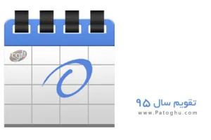 دانلود تقویم سال 95  همراه با مناسبتها + نسخه PDF + سال 1395 در یک نگاه