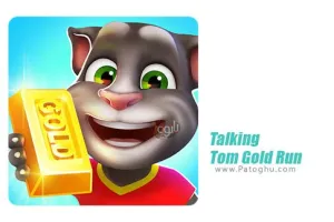 دانلود بازی Talking Tom Gold Run 25.5.10 | نصب بازی تام سخنگو دونده طلا برای اندروید