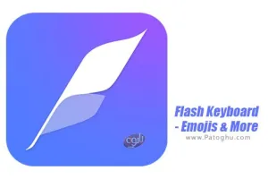 دانلود کیبورد فلش برای اندروید 1.0.67 Flash Keyboard - Emojis & More