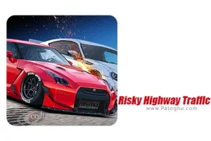 بازی رانندگی در ترافیک خطرناک بزرگراهی برای اندروید 1.0.8 Risky Highway Traffic