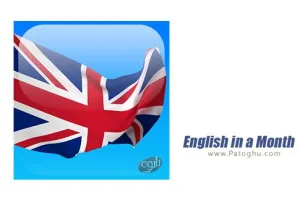 نرم افزار یادگیری زبان انگلیسی در یک ماه برای اندروید English in a Month v1.27