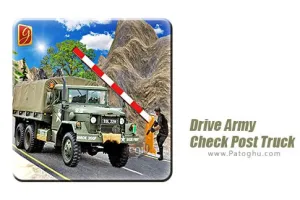 بازی شبیه ساز رانندگی با کامیون نظامی برای اندروید 1.1  Drive Army Check Post Truck