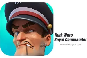 دانلود 2.5.5 Tank Wars-Royal Commander بازی نبرد تانک ها فرمانده وفادار برای اندروید