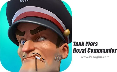 دانلود بازی Tank Wars-Royal Commanderبرای اندروید