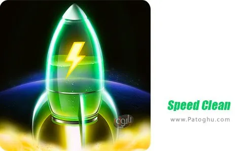 دانلود 1.0.10 Speed Clean نرم افزار سریع کننده اندروید