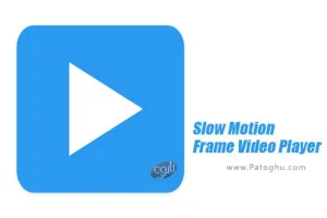 دانلود نرم افزار ویدیو پلیر اسلوموشن برای اندروید Slow Motion Frame Video Player 0.2.4