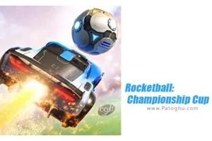 دانلود بازی مسابقات راکت بال برای اندروید Rocketball Championship Cup 1.0.5