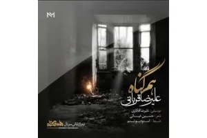 دانلود آهنگ سریال « هم گناه » | تیتراژ هم گناه از علیرضا قربانی