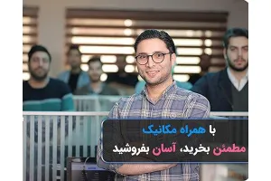 دانلود اپلیکیشن خرید و فروش خودرو با ماهانه 3000000 کاربر
