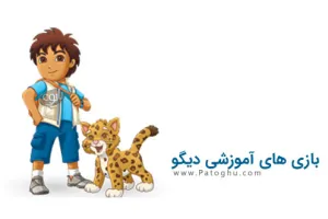 دانلود بازی های آموزشی دیگو برای کامپیوتر