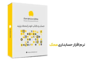 دانلود نرم افزار حسابداری محک Mahak Accounting Software