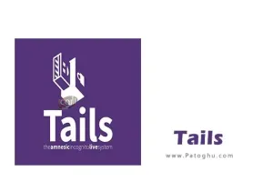 دانلود نرم افزار Tails 6.11 برنامه اینترنت ناشناس بدون انتقال اطلاعات شخصی