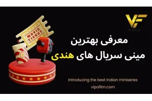 معرفی بهترین مینی سریالهای هندی