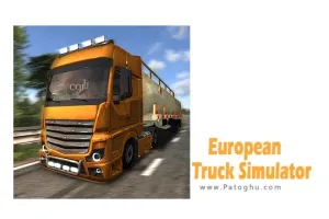 دانلود بازی شبیه ساز کامیون اروپایی برای اندروید European Truck Simulator v4.0.1