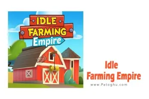دانلود بازی شبیه ساز مزرعه داری برای اندروید Idle Farming Empire v1.46.8