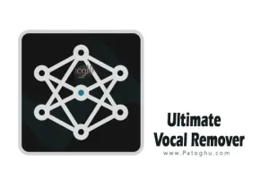دانلود نرم افزار Ultimate Vocal Remover 5.6.1 برنامه قدرتمند حذف کننده صدا