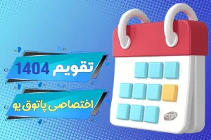 دانلود تقویم 1404 – پس زمینه دسکتاپ + تقویم سال 1404 در یک نگاه + تقویم 1404 PDF