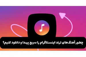 چطور آهنگ‌های ترند اینستاگرام را سریع پیدا و دانلود کنیم؟