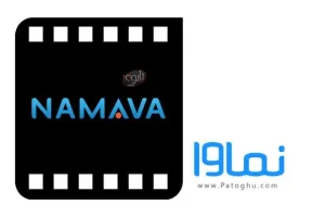 دانلود نماوا 3.3.0 Namava برای کامپیوتر و اندروید و آیفون