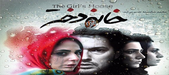 دانلود khaneh_dokhtar دانلود khaneh_dokhtar