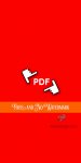 دانلود PDFO برای اندروید