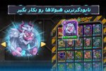 دانلود بازی Tactical Monsters Rumble Arena مود - نصب بازی هیولاهای تاکتیکی برای اندروید