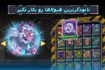 دانلود بازی Tactical Monsters Rumble Arena مود - نصب بازی هیولاهای تاکتیکی برای اندروید