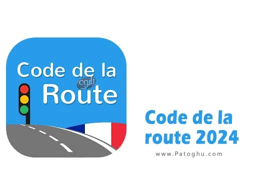 دانلود نرم افزار Code de la route 2024 v2.22.0 برنامه یادگیری و گرفتن مجوز رانندگی اندروید