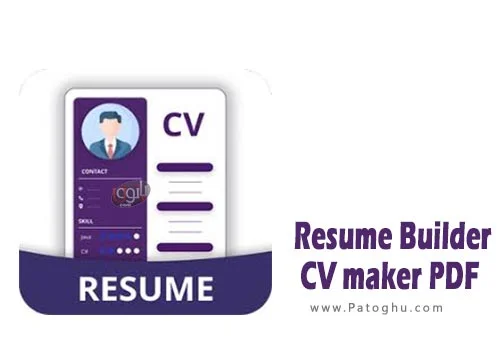 دانلود نرم افزار Resume Builder: CV maker PDF v5.6 برنامه ایجاد رزومه حرفه‌ای و جذاب