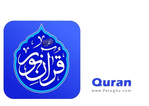 دانلود نرم افزار Quran 3.2.0 برنامه قرآن نور برای اندروید