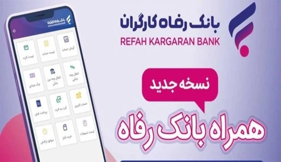 دانلود نرم افزار RefahBank 3.5.6 برنامه موبایل بانک رفاه برای اندروید