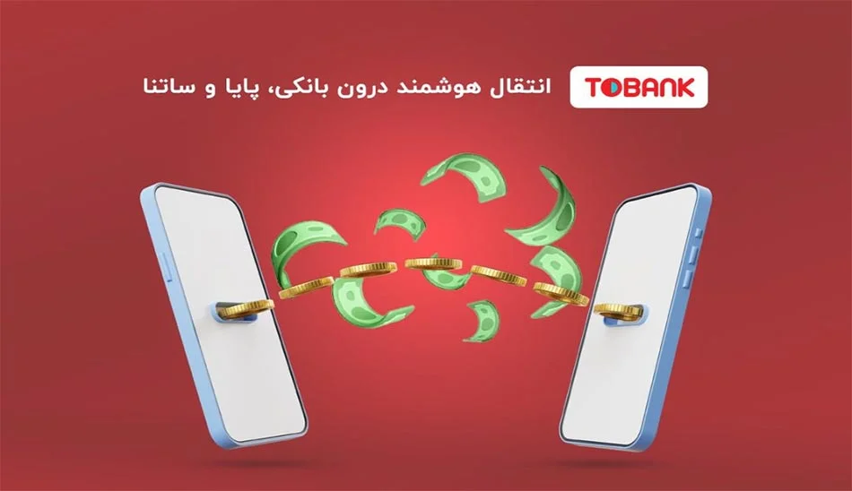 دانلود نرم افزار TOBANK 3.5.1 برنامه انجام خدمات بانکی برای اندروید