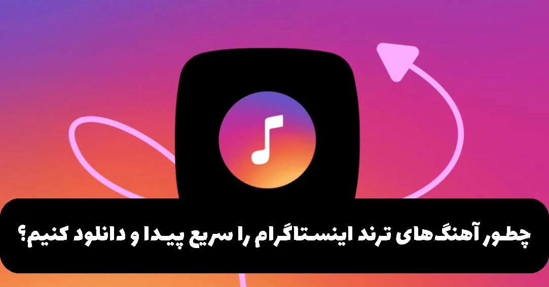 چطور آهنگ‌های ترند اینستاگرام را سریع پیدا و دانلود کنیم؟